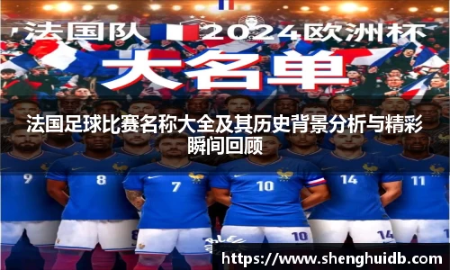 法国足球比赛名称大全及其历史背景分析与精彩瞬间回顾