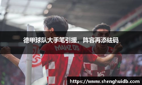 德甲球队大手笔引援，阵容再添砝码