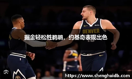 掘金轻松胜鹈鹕，约基奇表现出色