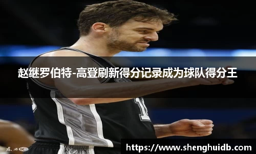 赵继罗伯特-高登刷新得分记录成为球队得分王