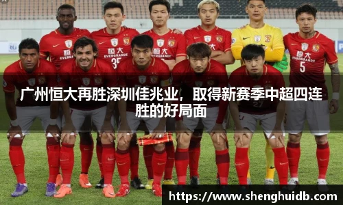 广州恒大再胜深圳佳兆业，取得新赛季中超四连胜的好局面