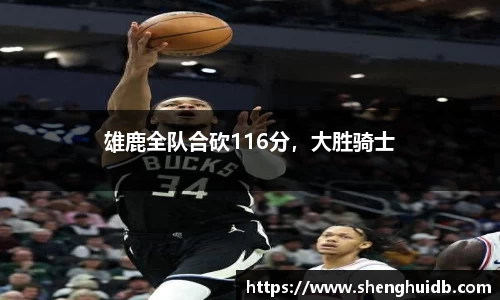 雄鹿全队合砍116分，大胜骑士