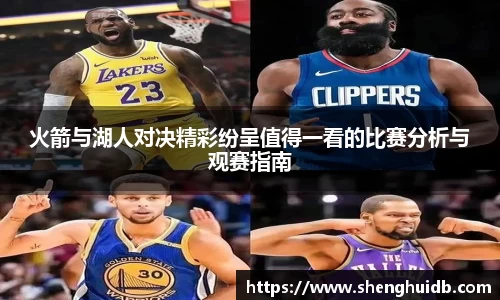 火箭与湖人对决精彩纷呈值得一看的比赛分析与观赛指南