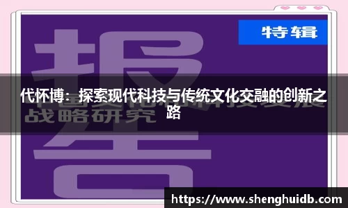 代怀博：探索现代科技与传统文化交融的创新之路