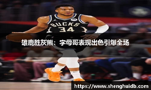 雄鹿胜灰熊：字母哥表现出色引爆全场