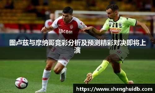 图卢兹与摩纳哥竞彩分析及预测精彩对决即将上演