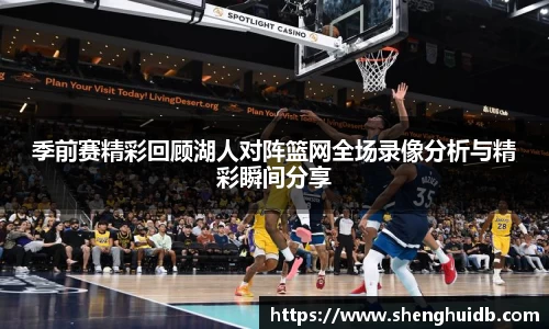 季前赛精彩回顾湖人对阵篮网全场录像分析与精彩瞬间分享