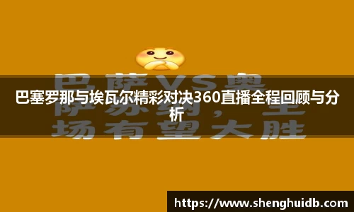 巴塞罗那与埃瓦尔精彩对决360直播全程回顾与分析