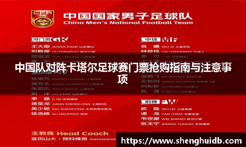 中国队对阵卡塔尔足球赛门票抢购指南与注意事项