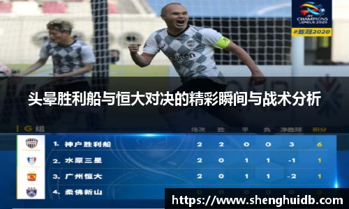 头晕胜利船与恒大对决的精彩瞬间与战术分析