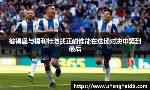 彼得堡与福利特激战正酣谁能在这场对决中笑到最后