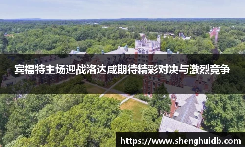 宾福特主场迎战洛达咸期待精彩对决与激烈竞争
