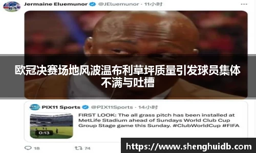 欧冠决赛场地风波温布利草坪质量引发球员集体不满与吐槽