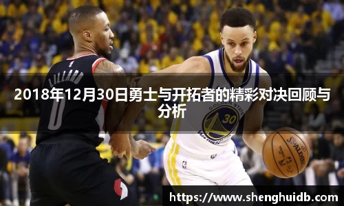 2018年12月30日勇士与开拓者的精彩对决回顾与分析