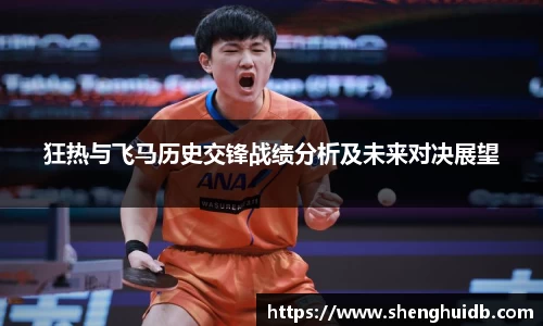 狂热与飞马历史交锋战绩分析及未来对决展望