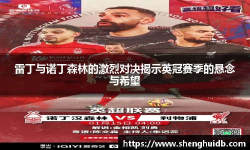 雷丁与诺丁森林的激烈对决揭示英冠赛季的悬念与希望