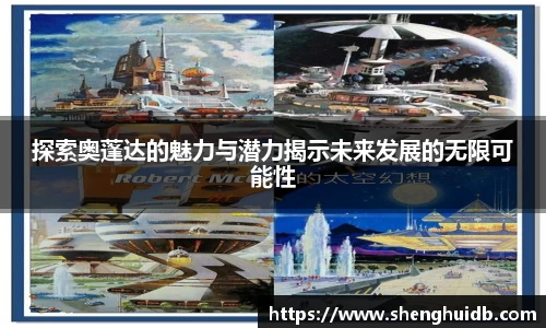 探索奥蓬达的魅力与潜力揭示未来发展的无限可能性