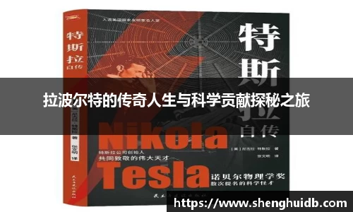 拉波尔特的传奇人生与科学贡献探秘之旅