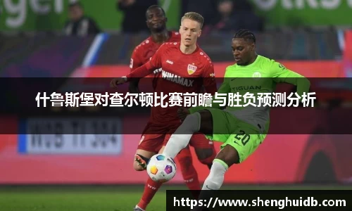 什鲁斯堡对查尔顿比赛前瞻与胜负预测分析