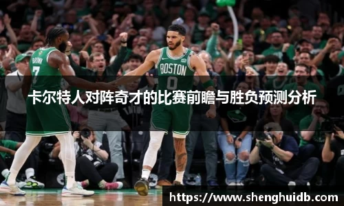 卡尔特人对阵奇才的比赛前瞻与胜负预测分析