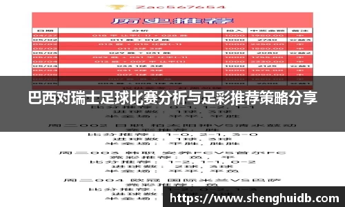 巴西对瑞士足球比赛分析与足彩推荐策略分享