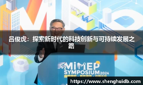 吕俊虎：探索新时代的科技创新与可持续发展之路
