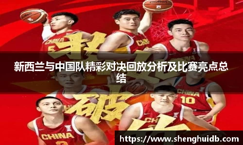 新西兰与中国队精彩对决回放分析及比赛亮点总结