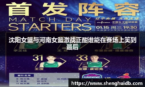 沈阳女篮与河南女篮激战正酣谁能在赛场上笑到最后