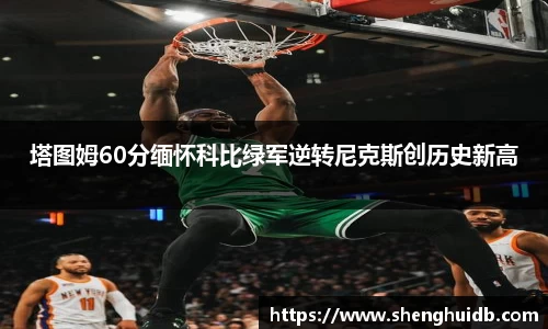 塔图姆60分缅怀科比绿军逆转尼克斯创历史新高