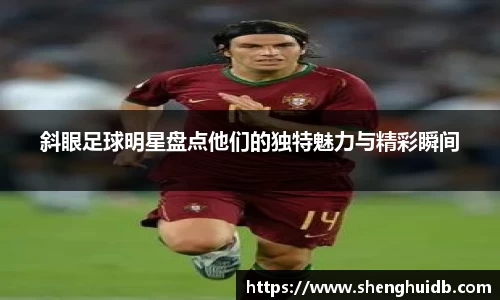 斜眼足球明星盘点他们的独特魅力与精彩瞬间