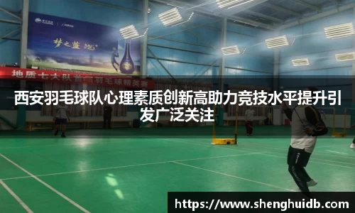 西安羽毛球队心理素质创新高助力竞技水平提升引发广泛关注