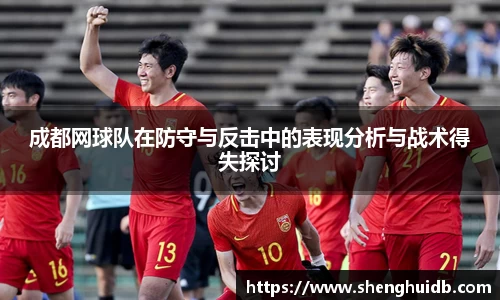 成都网球队在防守与反击中的表现分析与战术得失探讨