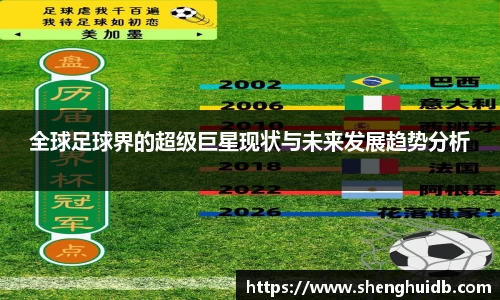 全球足球界的超级巨星现状与未来发展趋势分析