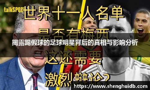 揭露踢假球的足球明星背后的真相与影响分析