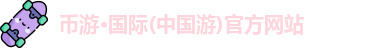 币游国际